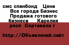 смс спанбонд › Цена ­ 100 - Все города Бизнес » Продажа готового бизнеса   . Карелия респ.,Сортавала г.